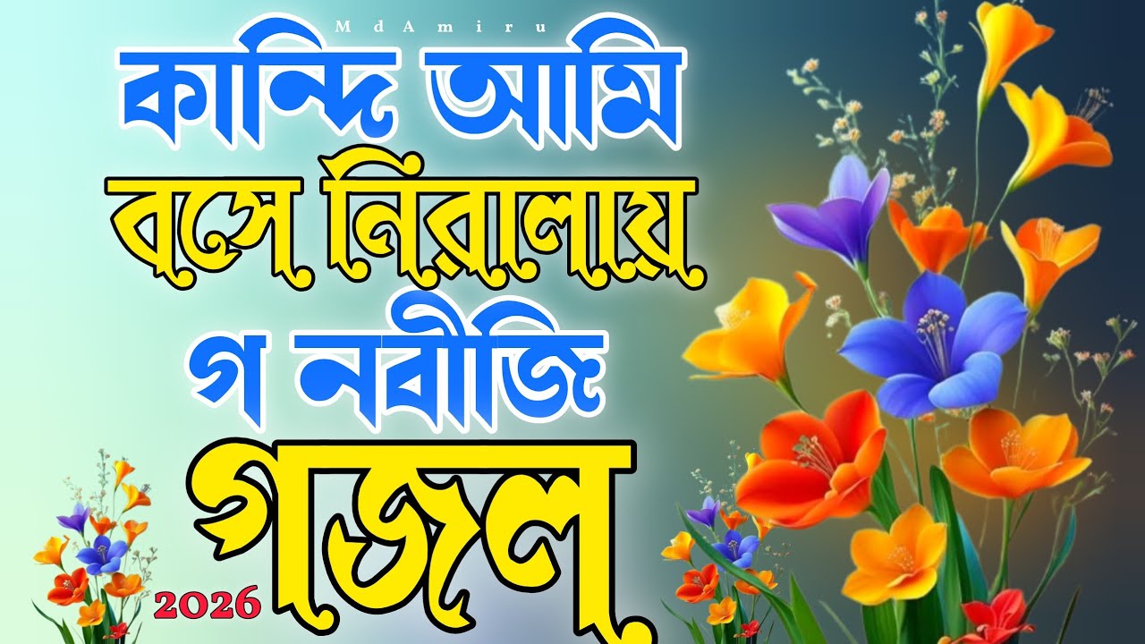 নতুন বাংলা গজল ২০২৬ | কান্দি আমিবসে নিরালায় গ নবীজি | Kandi Ami base niralaya go nabiji | Islamic 