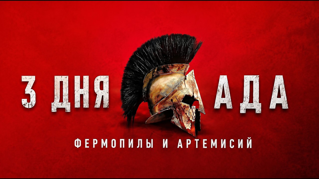 300 Спартанцев &mdash; Это Не Вся История: Вот Что Произошло за 3 Дня у Фермопил