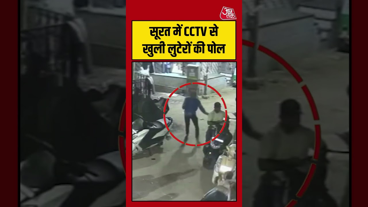 सूरत में CCTV से खुली लुटेरों की पोल #surat #cctv #robbery #shorts #gujarat #limbayat