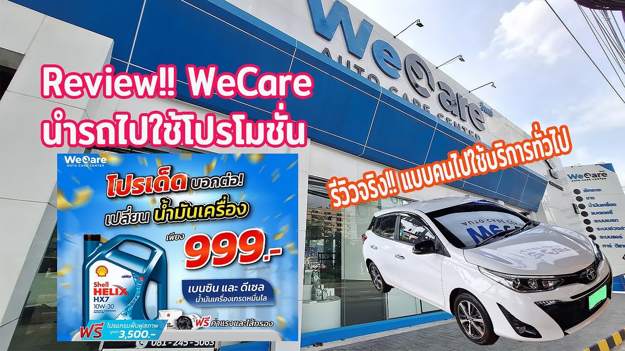 Review!! Wecare การใช้บริการจริงตามโปรโมชั่น 999 เปลี่ยนน้ำมันเครื่องพร้อมล้างรถ - Nai A EP.115