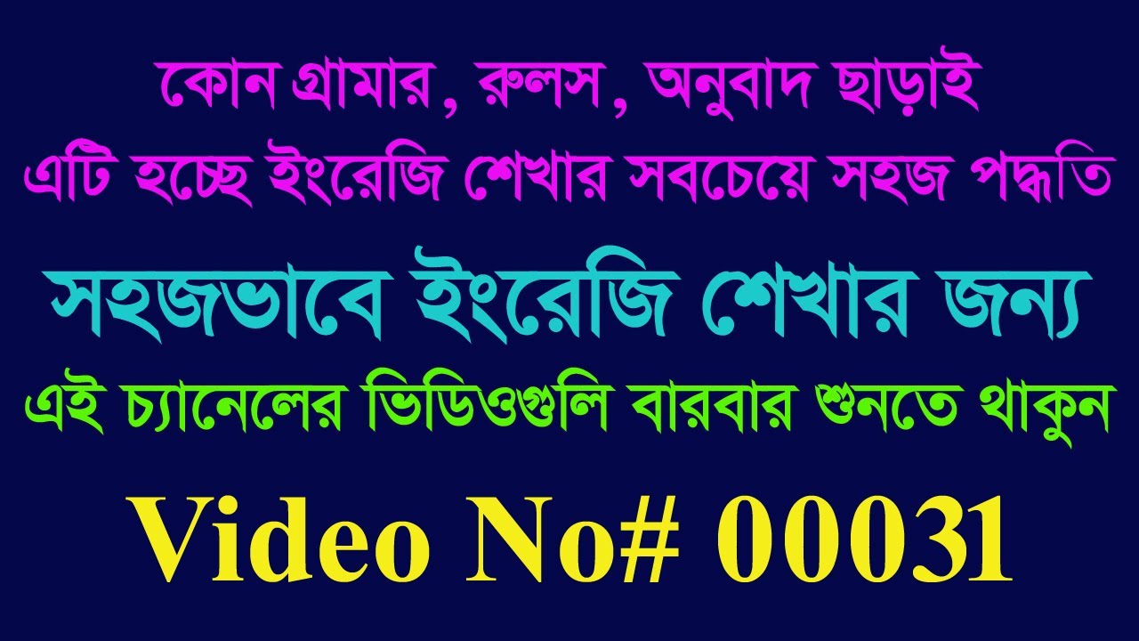 ইংরেজি ভাষা শিখুন সহজভাবে আমার ভিডিওগুলি লিসেনিং এর মাধ্যমে। #Video No-00031 #learnenglish #english