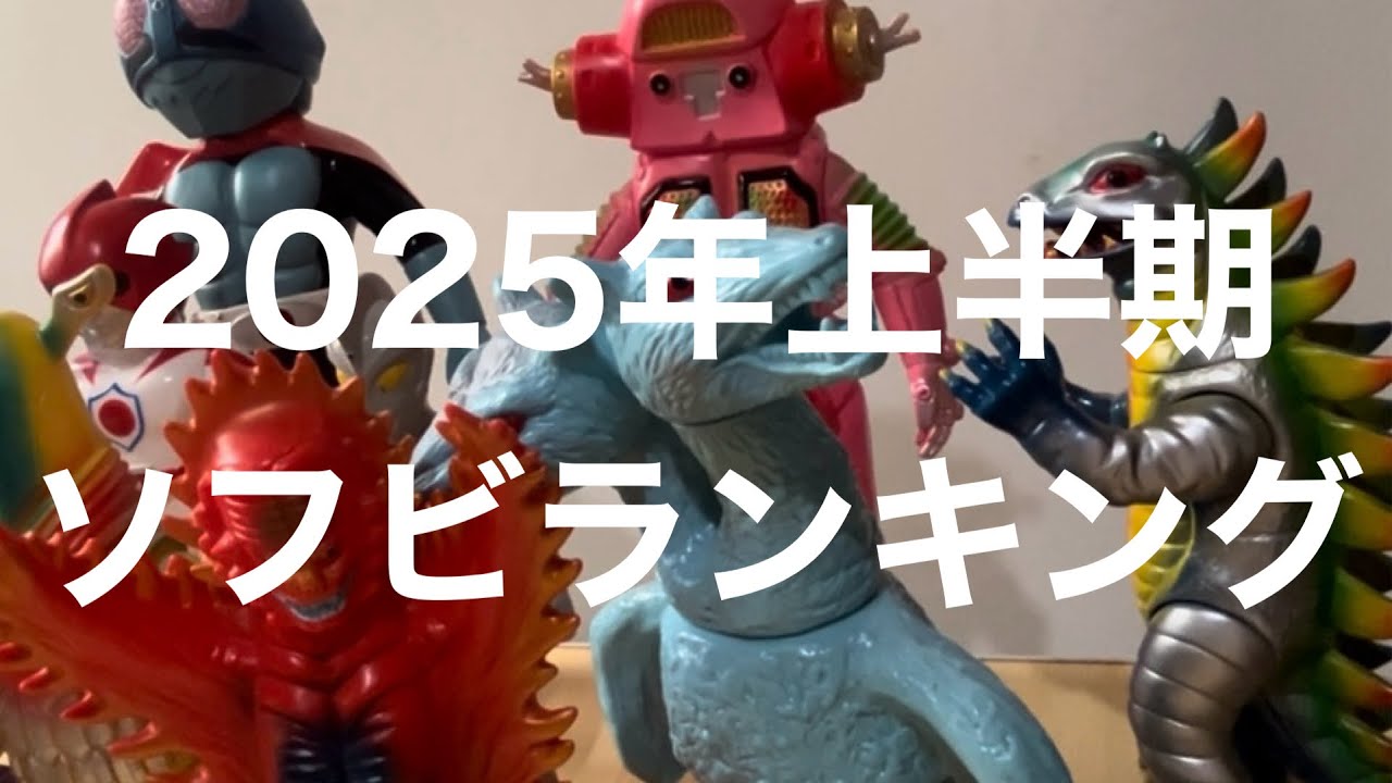 2025年上半期ソフビランキング！&ミドルサイズベスト3も！
