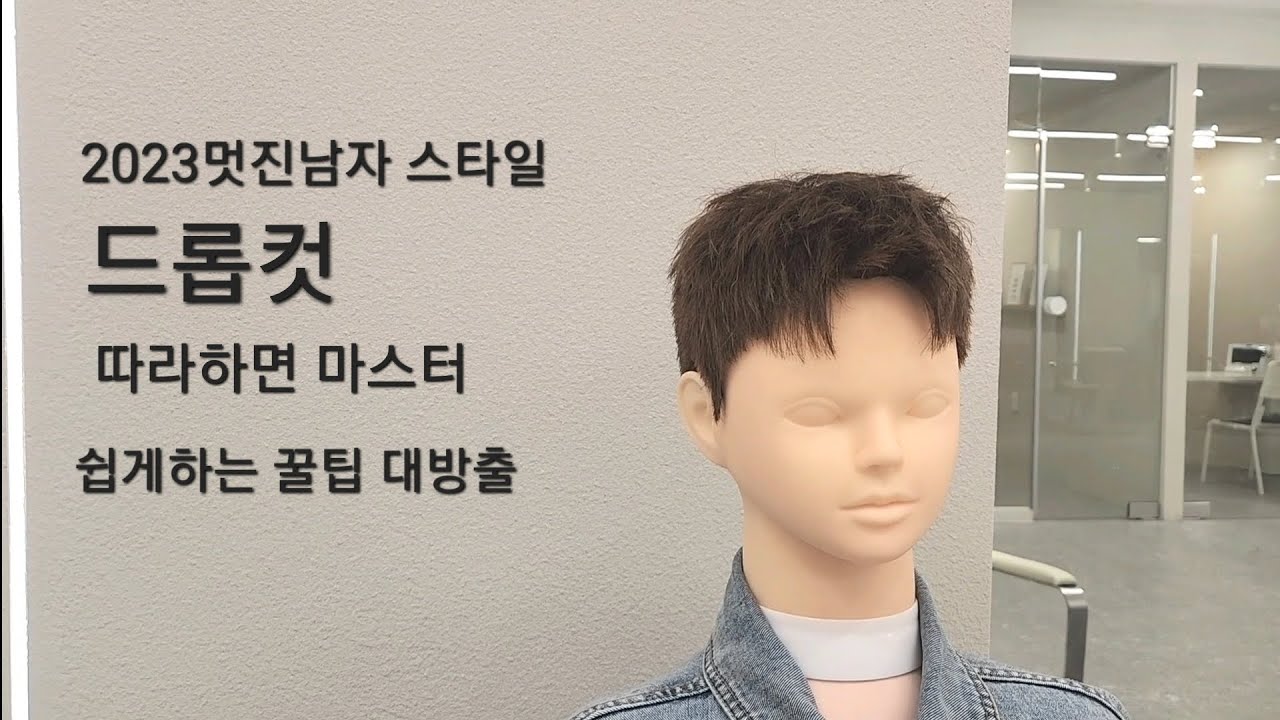 남자머리 가장쉽게 드롭컷 자르는 커트 방법 드랍컷 플랫컷 이 방법으로 '완전 종결'