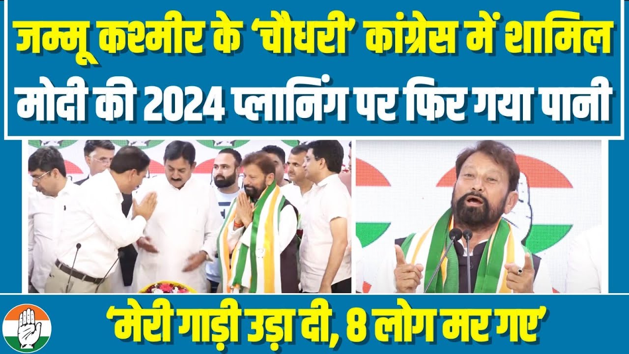 कश्मीर के 'चौधरी' ने कांग्रेस में शामिल होकर BJP की नींद उड़ा दी | Chaudhary Lal Singh Dogra