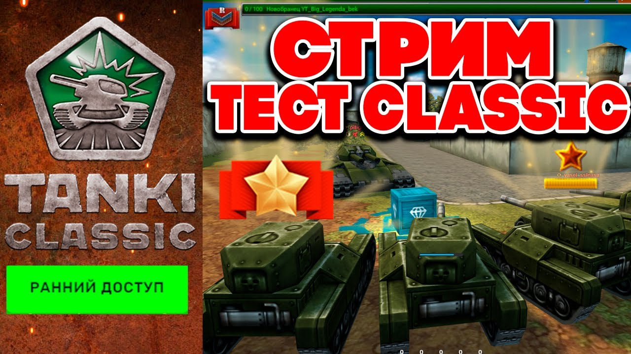 В TANKI CLASSIC От НОВОБРАНЦА до ГЕНУСА! ИГРА ВЫШЛА! СТАРЫЕ ТАНКИ ОНЛАЙН СТРИМ