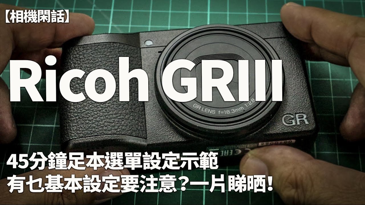 我街拍用的Ricoh GRIII 究竟如何設定？45分鐘足片講解「街拍之皇」的設定選單！