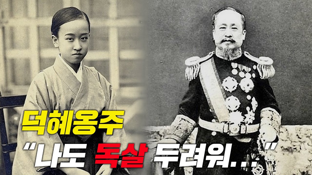 [광복절 특집] 고종은 정말 독살 당했을까? | 덕혜옹주 | 고종 황제 사망 원인 추적