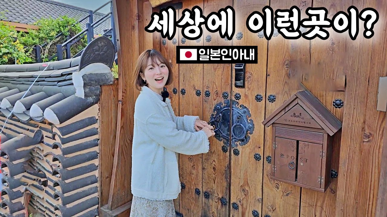 태어나서 처음 한옥에서 하룻밤 자본 일본인아내가 깜짝 놀란 이유? [한일커플] 외국인 반응?