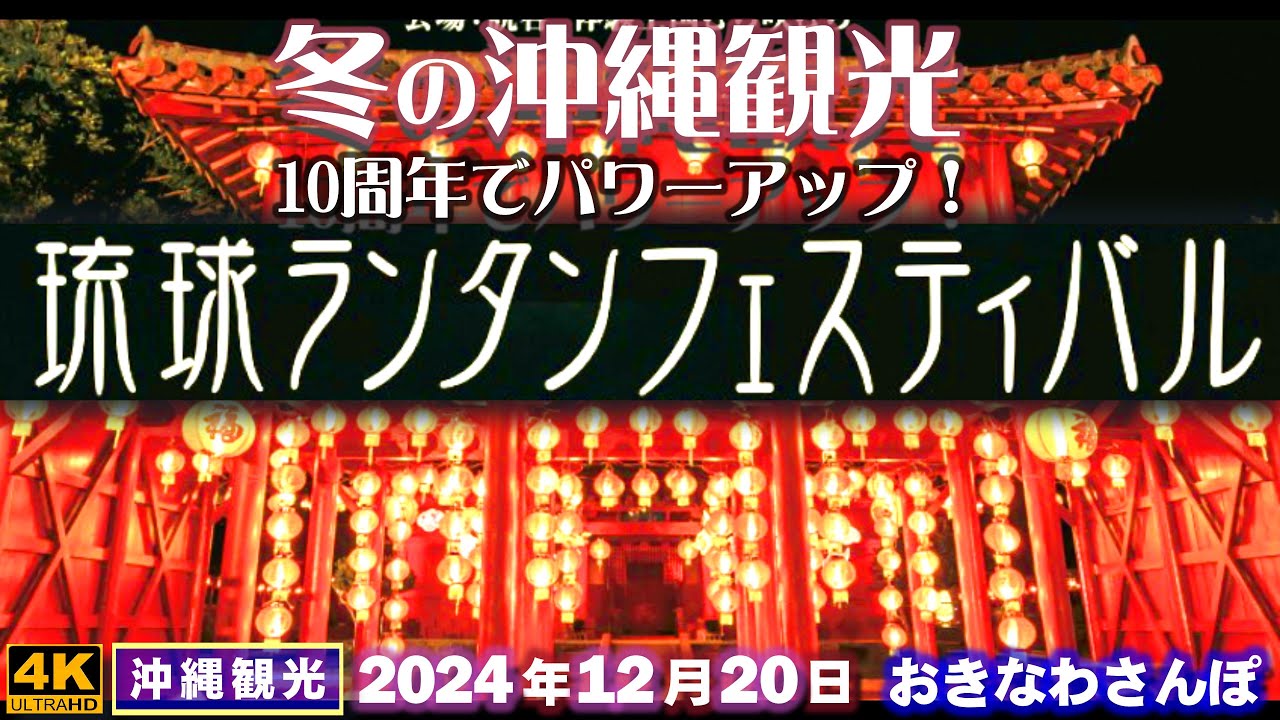 ◤沖縄旅行／冬の沖縄観光◢ 『琉球ランタンフェスティバル』 ♯886  おきなわさんぽ：沖縄散歩／Ryukyu Lantern Festival, 2024-2025