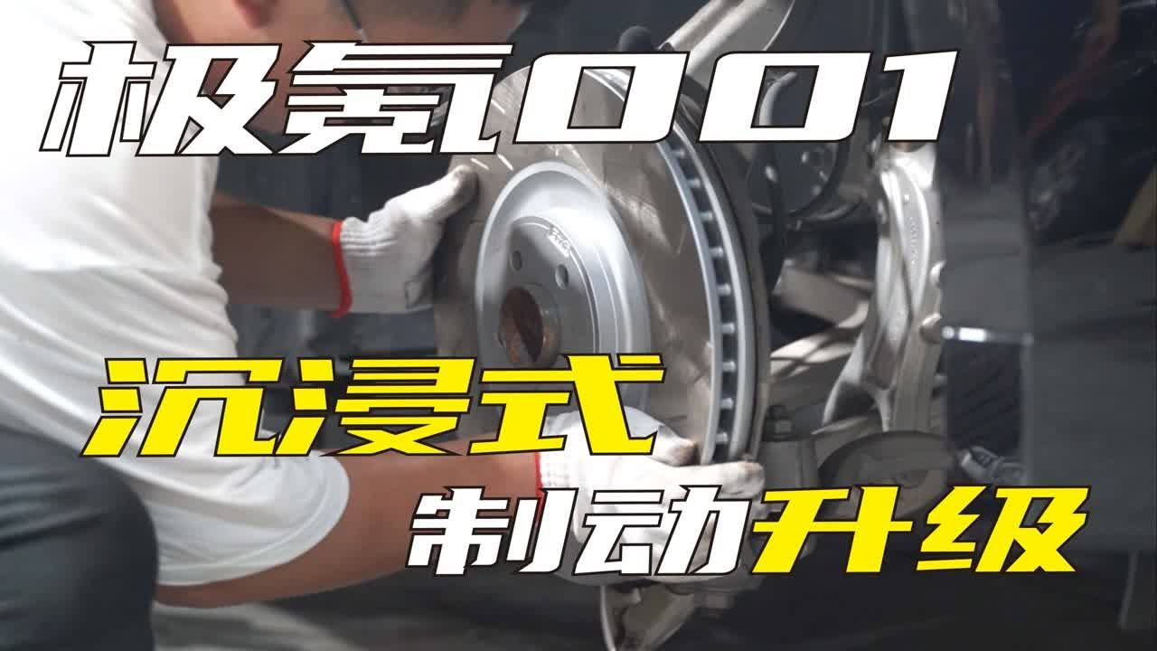 【何不驾驶】极氪001最亲民制动升级！更换性能皮盘沉浸式体验