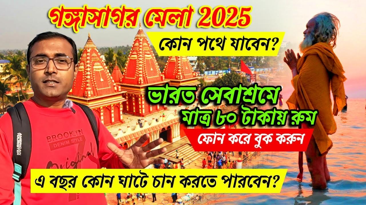 Gangasagar Mela 2025 | গঙ্গাসাগর ভ্রমণ | ভারত সেবাশ্রম সংঘে থাকা খাওয়া  | Gangasagar Hotel
