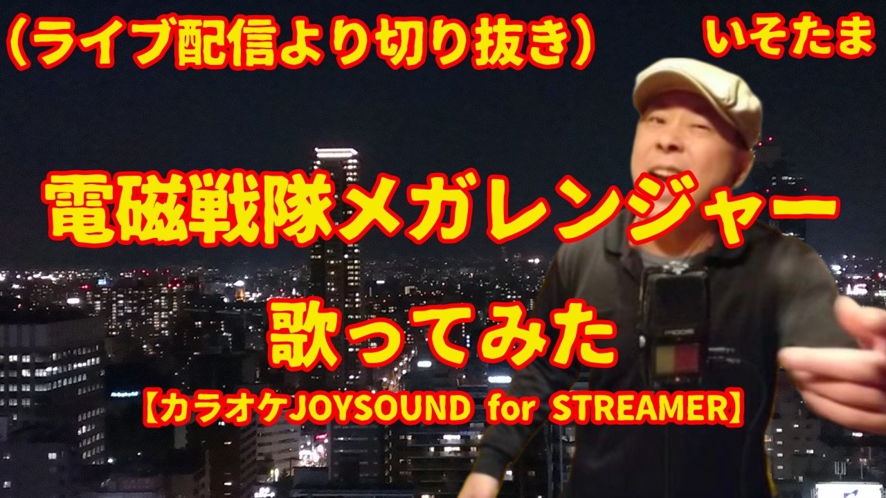 「電磁戦隊メガレンジャー」（風雅なおと） - 歌ってみた [cover]  【カラオケJOYSOUND for STREAMER】ライブ配信から切り抜き