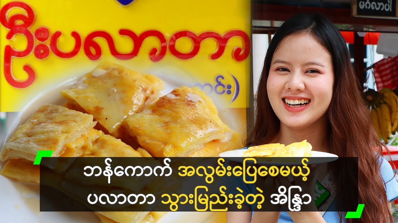 ဘန်ကောက် အလွမ်းပြေစေမယ့် ပလာတာ သွားမြည်းခဲ့တဲ့ အိန္ဒြာ