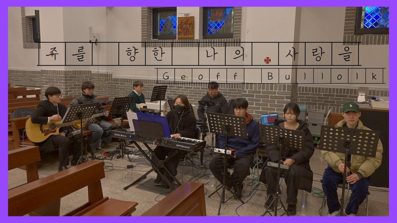 루멘 - 주를 향한 나의 사랑을