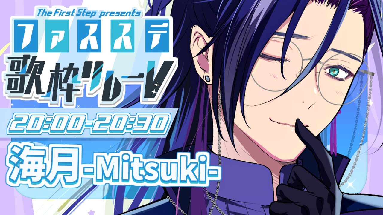 【 #ファスステ歌枠リレーV 】 ଳ　世にも珍しいラップをやるVtuberだそうですよ　ଳ 【 海月-Mitsuki- / vtuber  】┊#mtk_lp