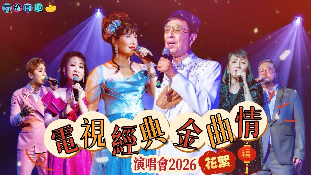 【方奇百趣】「電視經典金曲情」演唱會2026｜花絮｜葉振棠、方伊琪、譚淑瑩、何婉盈、中年3 王鄭浚仁、阮德鏘
