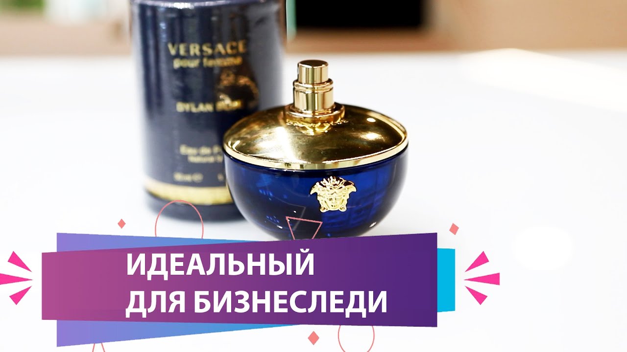 Versace Dylan Blue Pour Femme ЖЕНСКИЙ АРОМАТ НА КАЖДЫЙ ДЕНЬ  | МОЯ КОЛЛЕКЦИЯ АРОМАТОВ ПОПОЛНЯЕТСЯ