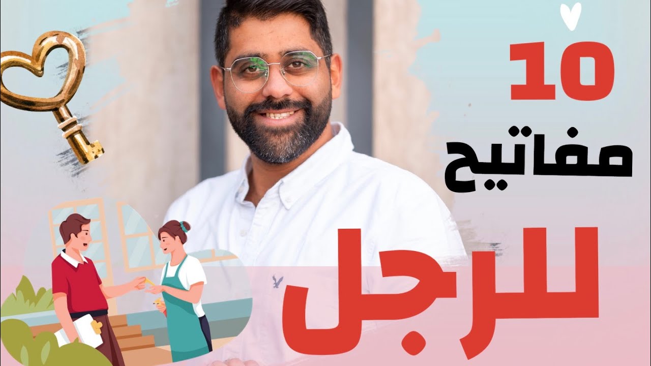 10 مفاتيح للوصول لقلب الرجل