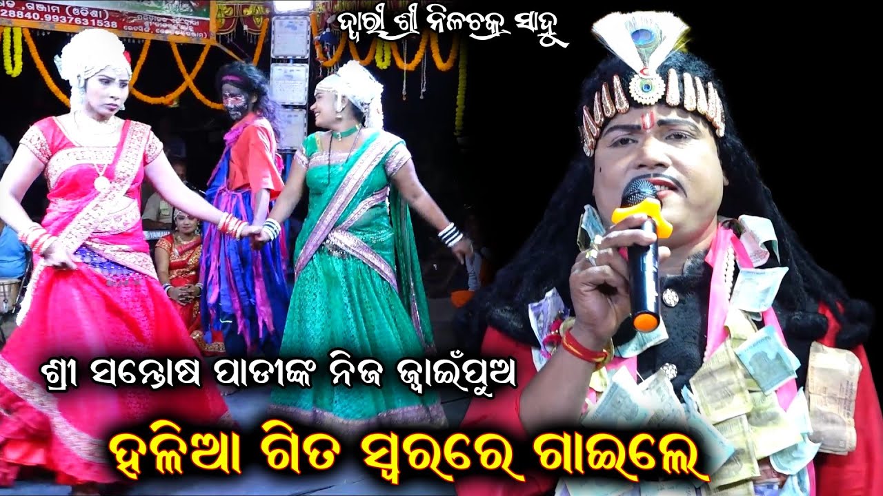 ହଳିଆ ଗୀତ ସ୍ଵରରେ ଗାଇଲେ ଭାଗ -୪ | Odia Bharat Lila | Nilachakra Sahu | Santosh Padhi Bharat Lila Odia