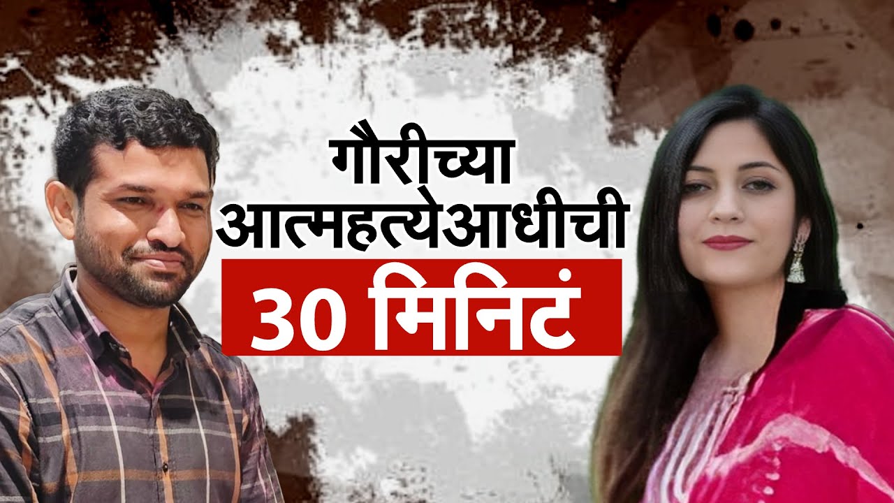 Anant Garje & Gauri Garje | गौरी गर्जे यांची जीवन संपवण्यापूर्वीची 'ती' 30 मिनिटं, नेमकं काय घडलं?