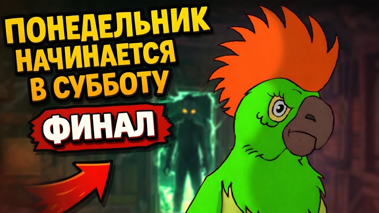 Понедельник начинается в субботу — Финал игры и концовка6. Финал! Понедельник