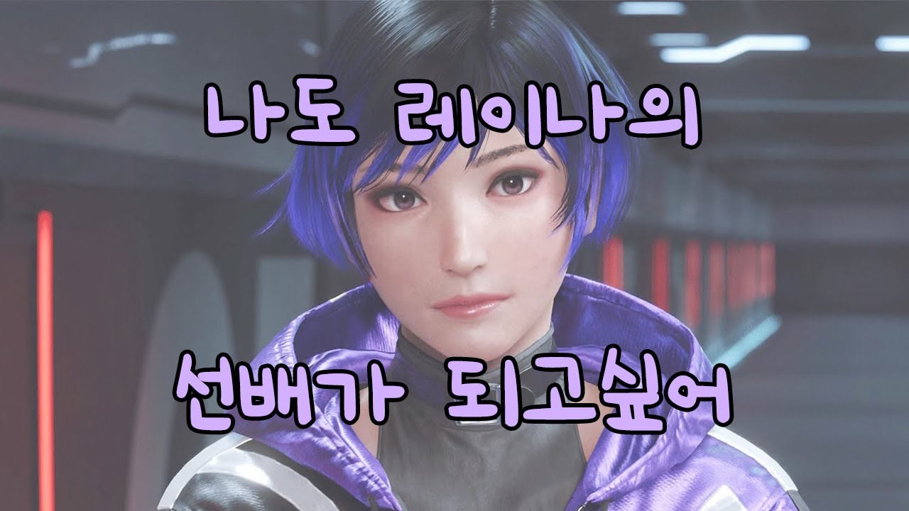 [MV] 나도 레이나의 선배가 되고싶어