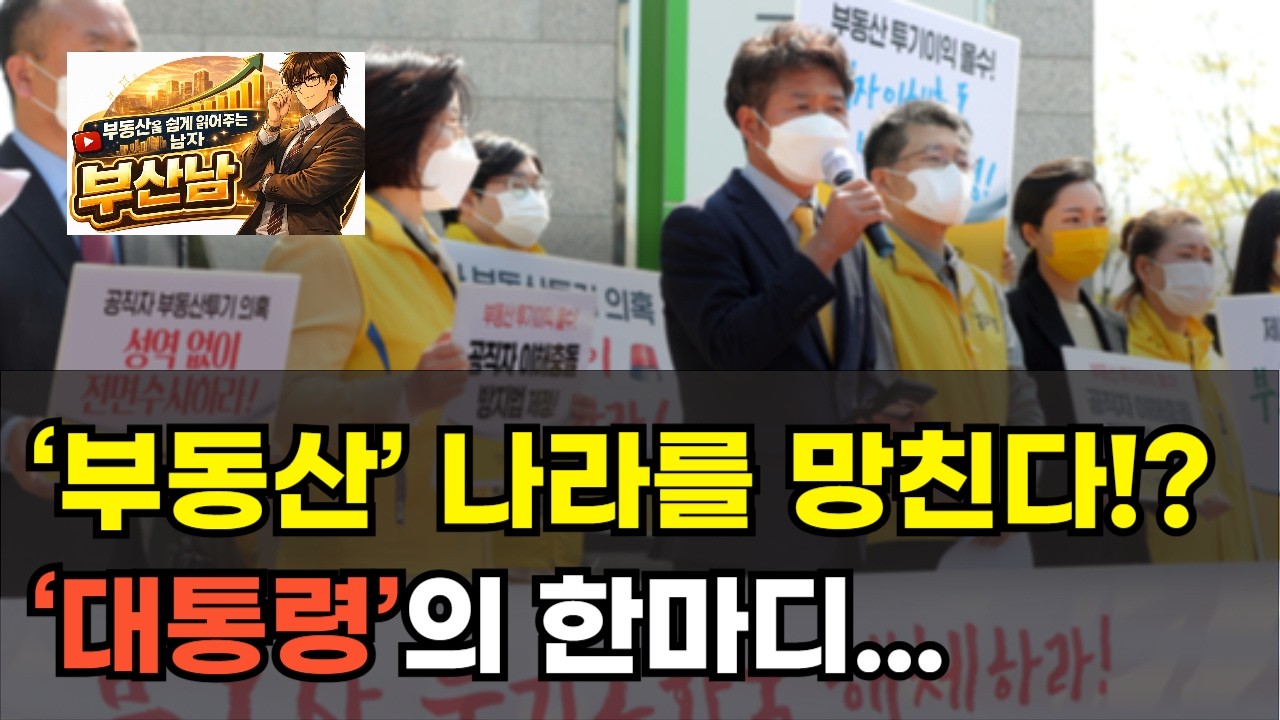 농지까지 투기… 이게 정상입니까? 부동산이 이 나라를 망치고 있다! 라고 대통령이 말할 정도의 대한민국. 린비트 아파트 부동산 투자 하락 폭락 상승 이야기