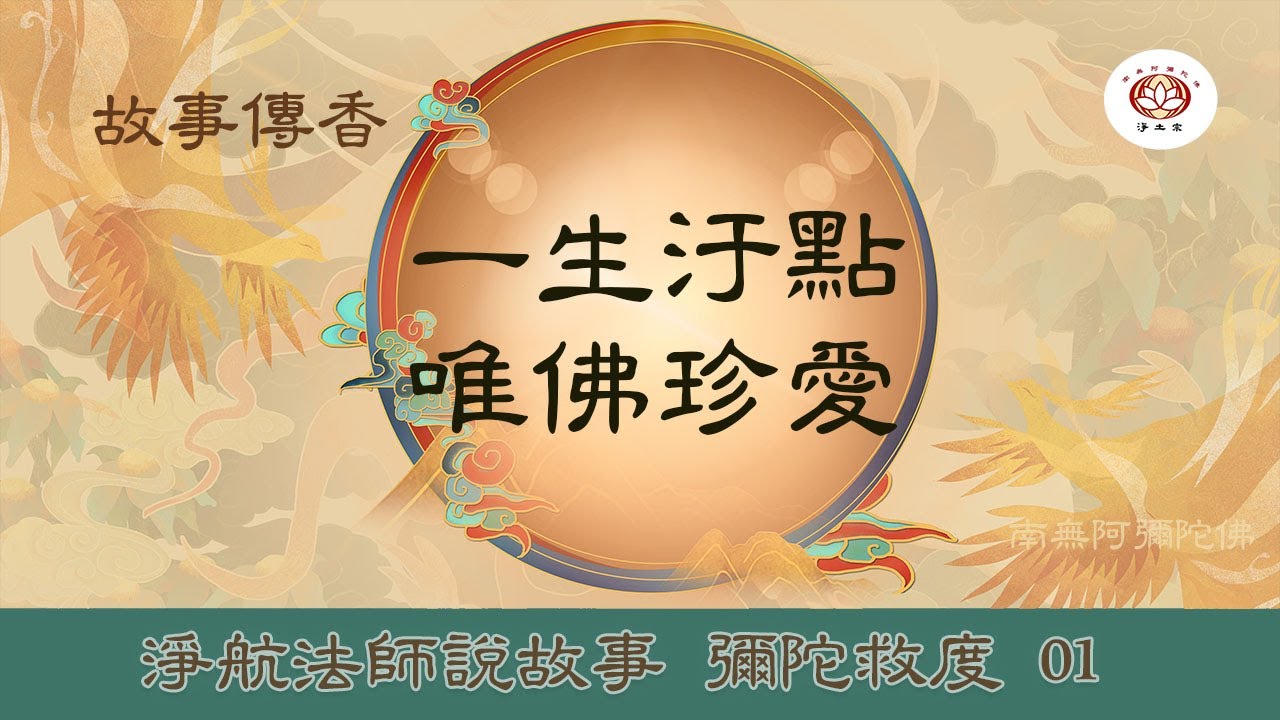 一生汙點 唯佛珍愛｜彌陀救度01｜故事傳香｜淨航法師說故事 #淨土宗桃園念佛會 #淨土宗菩提寺 #南無阿彌陀佛