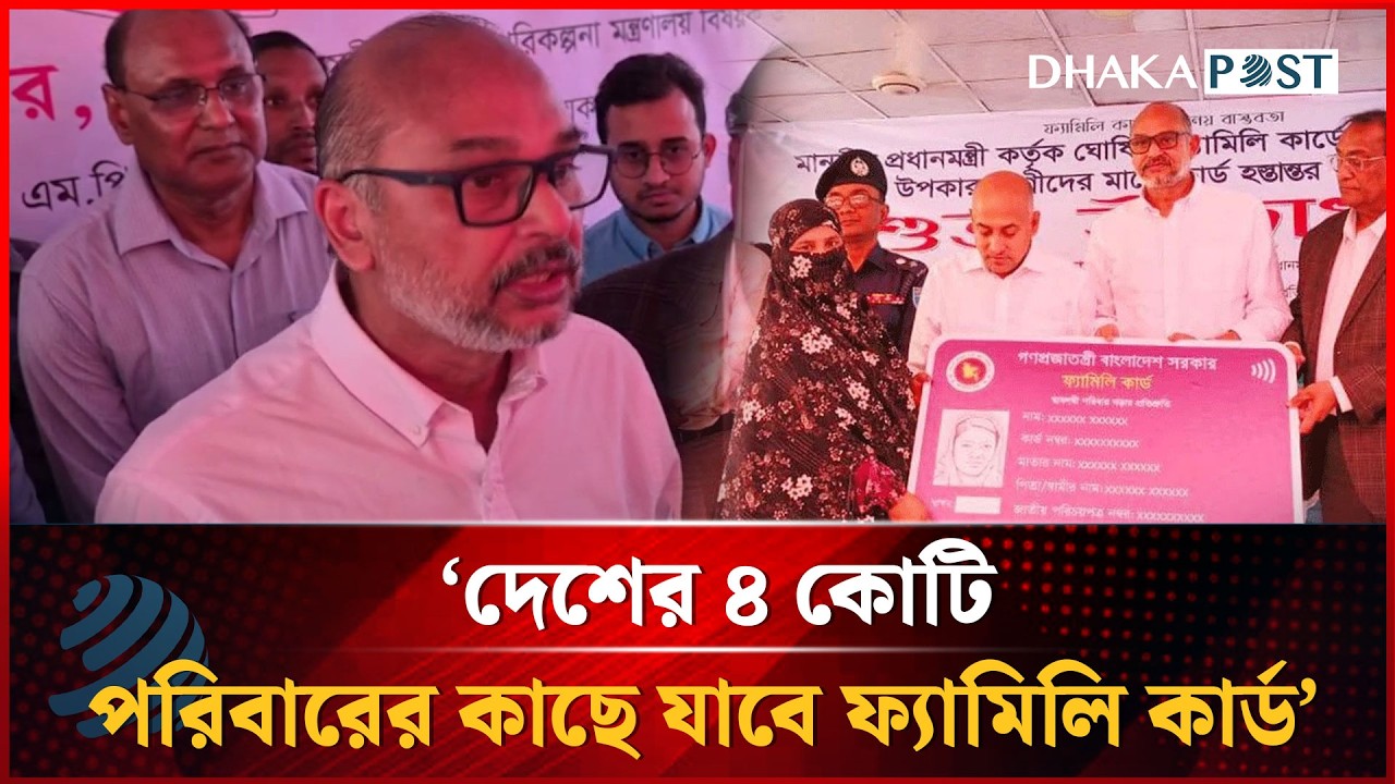 'দেশের ৪ কোটি পরিবারের কাছে যাবে ফ্যামিলি কার্ড' | ডঃ রাশেদ আল মাহমুদ তিতুমীর | Dhakapost News