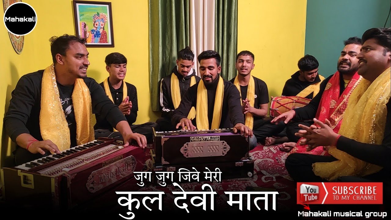 जुग जुग जिवे मेरी कुल देवी माता | मां कुल देवी का सुंदर भजन | Bhajan by  Mahakali musical group