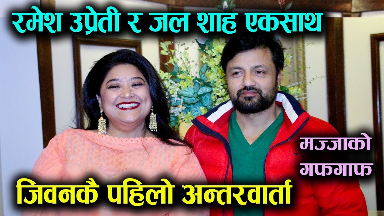 Exclusive || Jal Shah र  Ramesh Uprety ले खोले पुरानो यस्तो राज || Mazzako TV