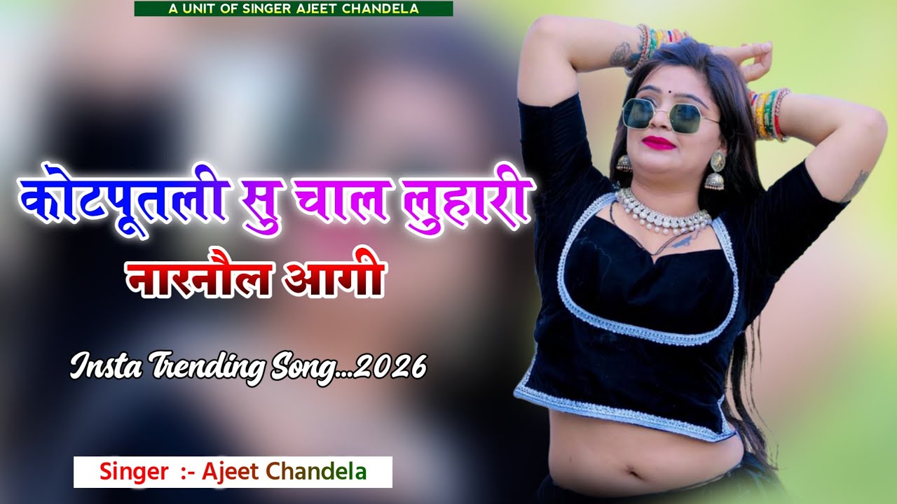 लुहारी वायरल सोंग ! कोटपूतली सु चाल लुहारी नारनौल आगी ! Kotputli Su Chal Luhari Narnol Aagi Song