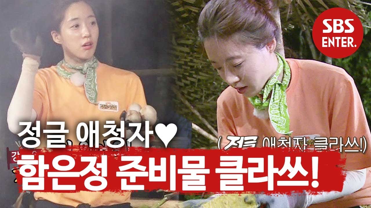[선공개] ‘준비물 甲’ 함은정, 정글에 필요한 거 챙겨온 애청자♥ (ft, 강판, 면포)ㅣ정글의 법칙(Jungle)ㅣSBS ENTER.