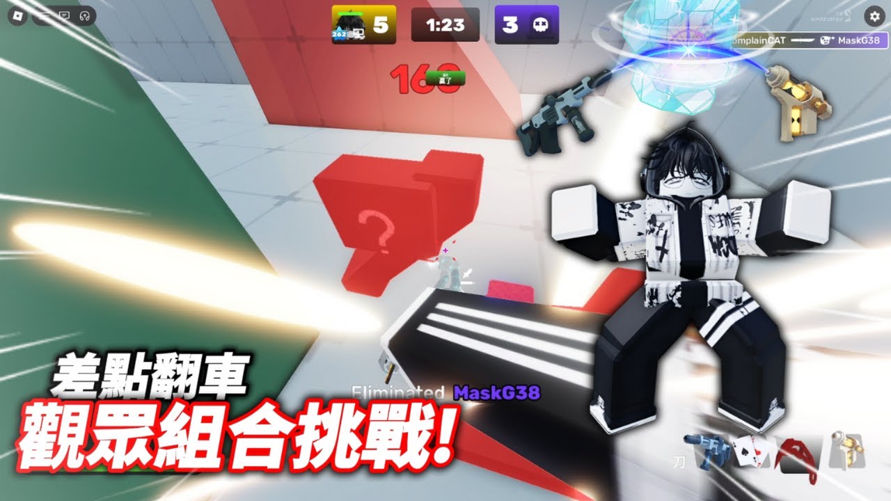 【Roblox Rivals】觀眾組合挑戰，這兩場都差點翻車