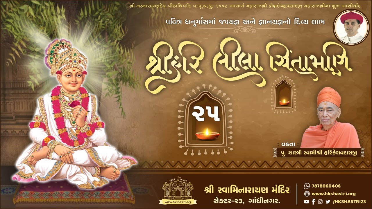 શ્રીહરિ લીલા ચિંતામણી કથા || Part : 25 || ૬૪મો દીક્ષા પર્વ - પૂ. શાસ્ત્રી સ્વામી શ્રી હરિકેશવદાસજી