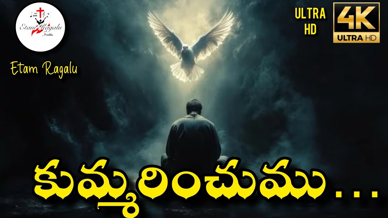 కుమ్మరించుము | Pour Out Holy Spirit | Telugu Christian Worship Song | కుమ్మరించు నీ ఆత్మ | 