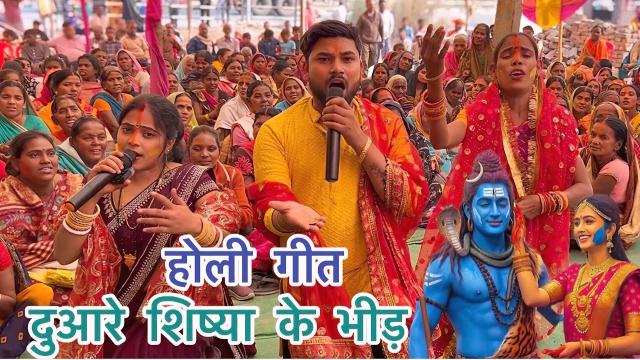 बाल्टी में रंग घोर  गौरा, दुआरे शिष्या के भीड़ #shiv charcha #song #holi geet #video #hindisong 