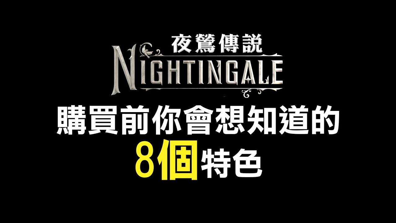 夜鶯傳說 Nightingale 購買前你會想知道的8個特色
