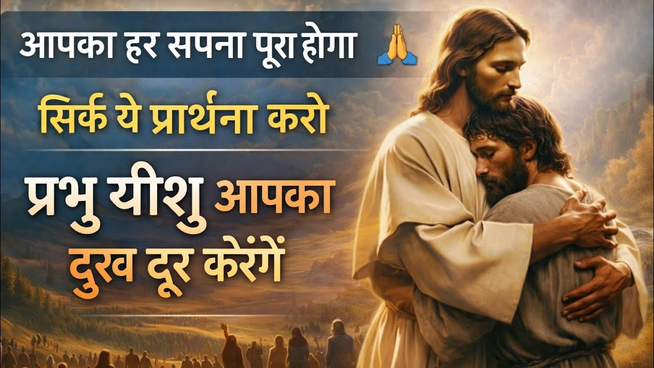 ✝️ इस प्रार्थना को सुनते ही आज आपका हर सपना पूरा होगा , विश्वास नही पूरा वीडियो देखो