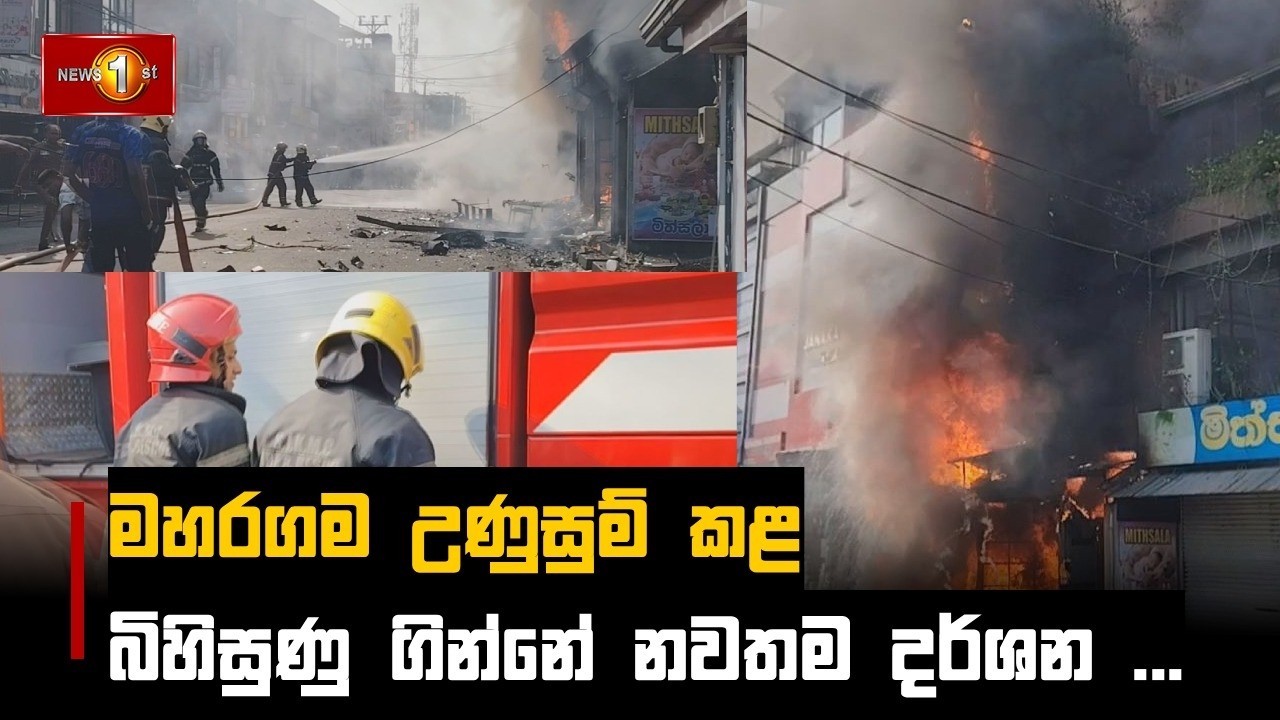 මහරගම උණුසුම් කළ බිහිසුණු ගින්නේ  නවතම දර්ශන