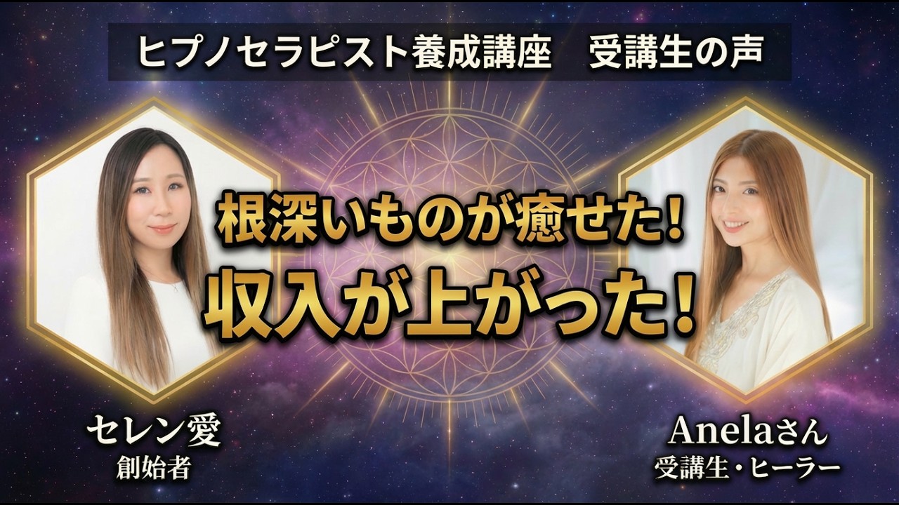 【ヒプノセラピスト養成講座】根深いものが癒せた✨収入が上がった✨受講生の声