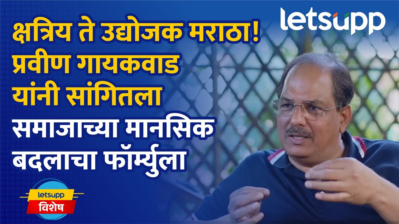 Pravin Gaikwad Exclusive Interview | मराठा समाजाचा 'उद्योजक' पॅटर्न! प्रवीण गायकवाड.