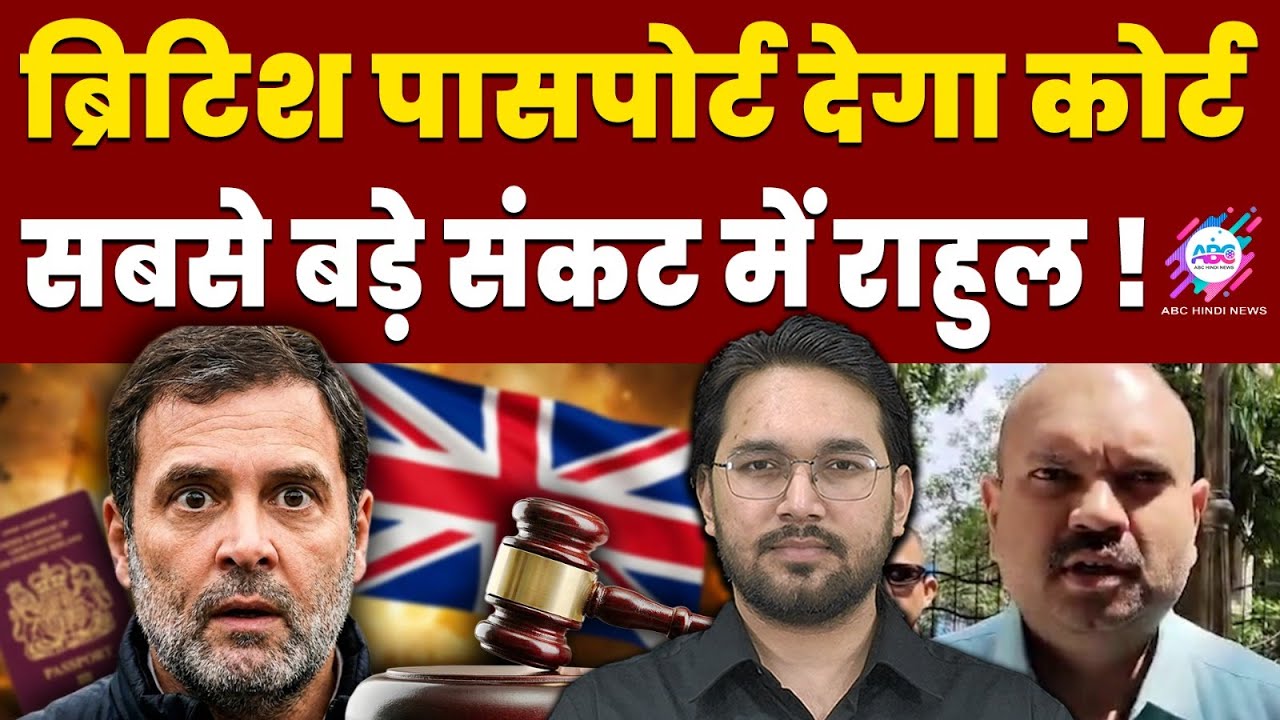 भारत पहुंचे राहुल के ब्रिटिश दस्तावेज ! | RAHUL GANDHI | BRITISH PASSPORT | BIG CRISIS