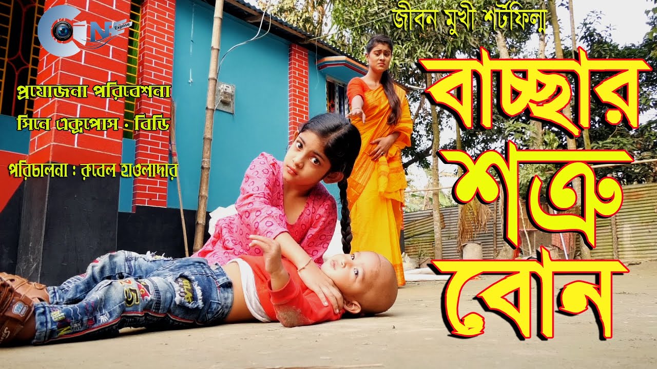 বাচ্চার শত্রু বোন |অথৈর নতুন নাটক |বাচ্চার শত্রু বাচ্চা |বেলি |অথৈ |রুবেল হাওলাদার |জীবন মুখী ফিল্ম