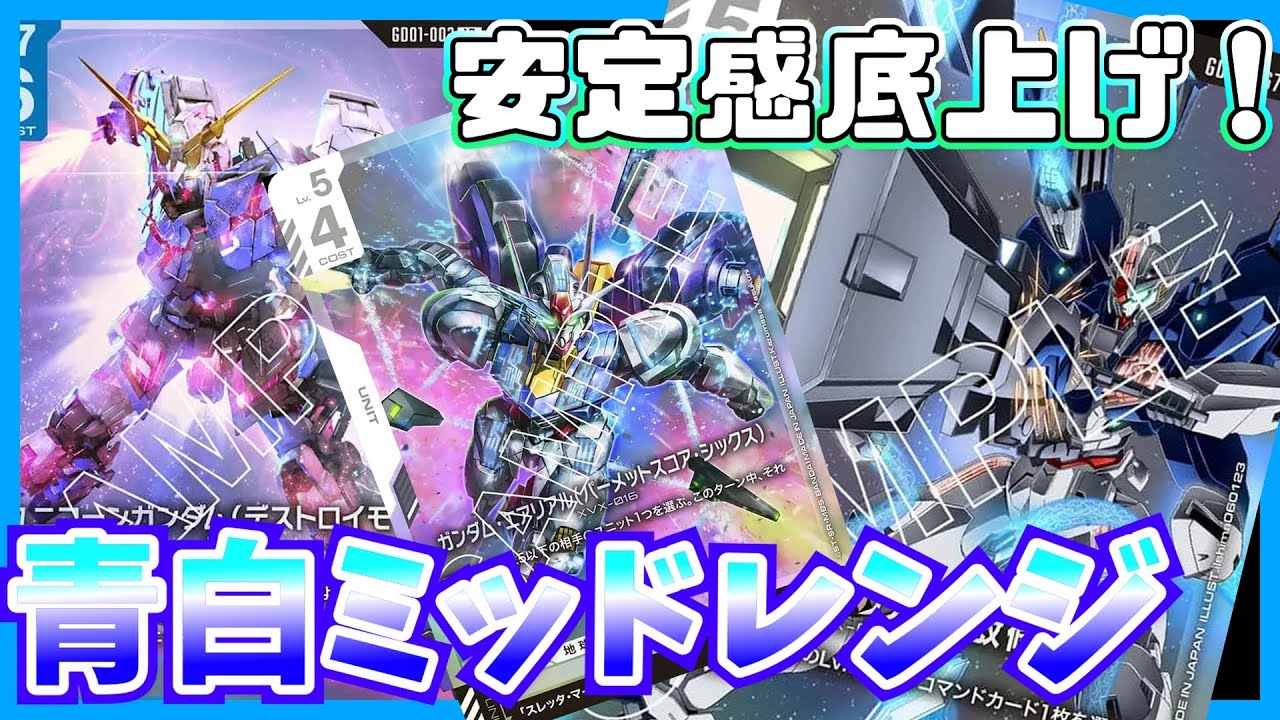 【GCG】この色といえばリソース勝負！青白ミッドレンジ【ガンダムカードゲーム】