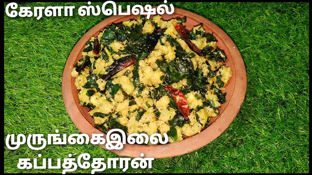  Kerala Special Moringa Leaves and Tapioca Thoran |முருங்கைஇலை கப்பத்தோரன் | Cook with Lilly 
