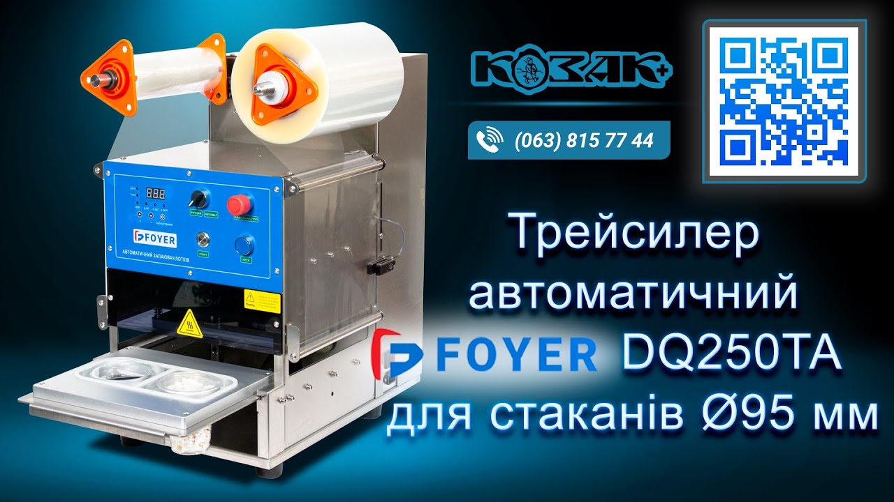 Автоматичний трейсилер DQ250TA 95mm для двох стаканів 🧋