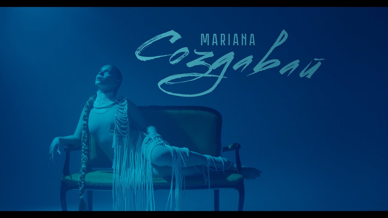 MARIANA - создавай (mood video)
