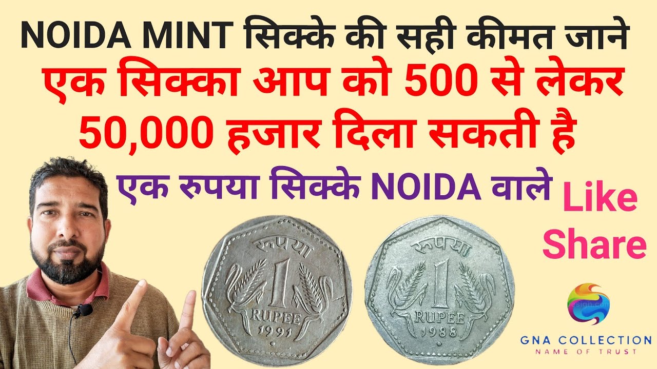 NOIDA MINT  वाले सिक्के की सही कीमत जाने VIDEO में ( एक सिक्के आप को 5000 से 50,000 तक दिला सकती है 