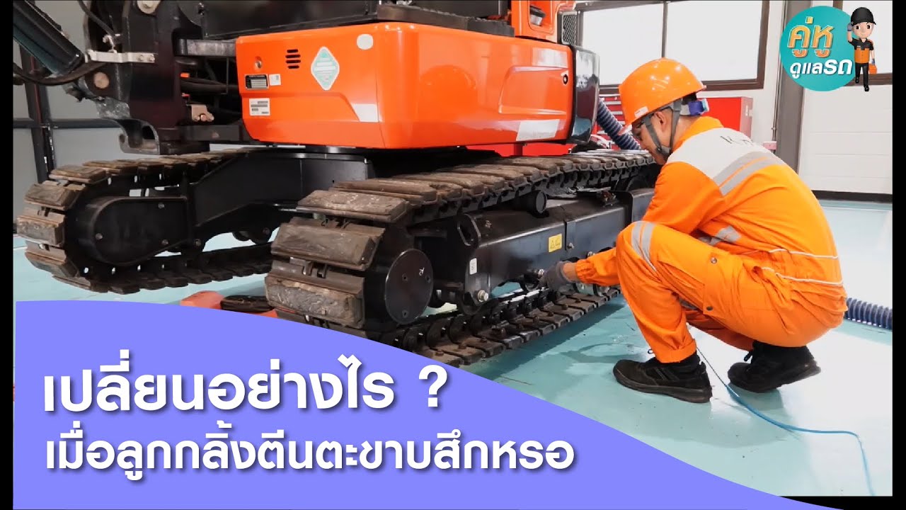 คู่หูดูแลรถ : รถขุด EP10 : ลูกกลิ้งตีนตะขาบหลวม สึกหรอ ต้องเปลี่ยนยังไง?
